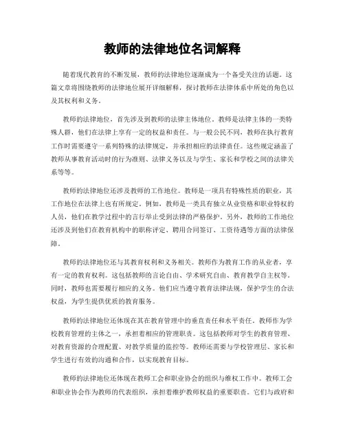 教师的法律地位名词解释