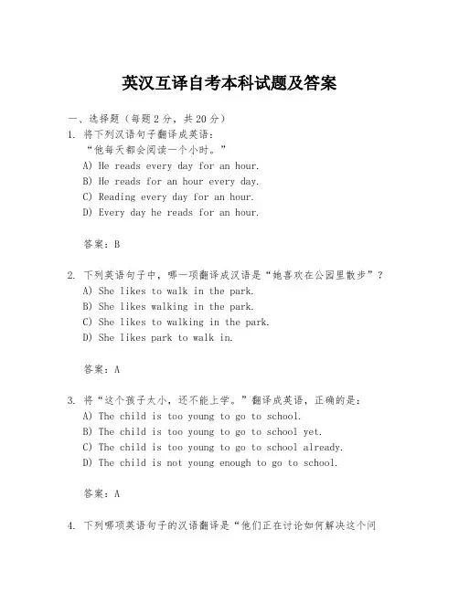 英汉互译自考本科试题及答案