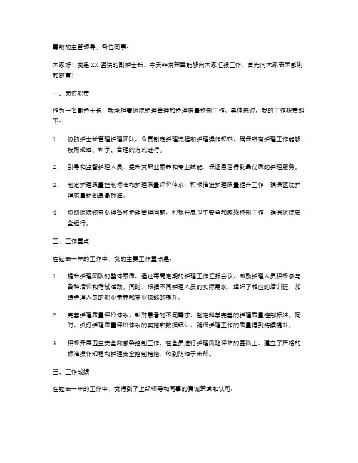 副护士长述职报告的范文