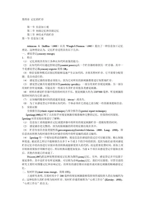 认知心理学的笔记第四章 记忆的贮存