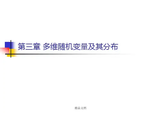 合集茆诗松概率论与数理统计教程培训第三章-(1)培训.ppt