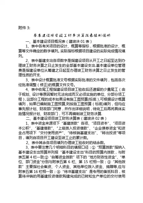 基本建设项目竣工财务决算报表填制说明