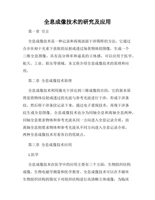 全息成像技术的研究及应用