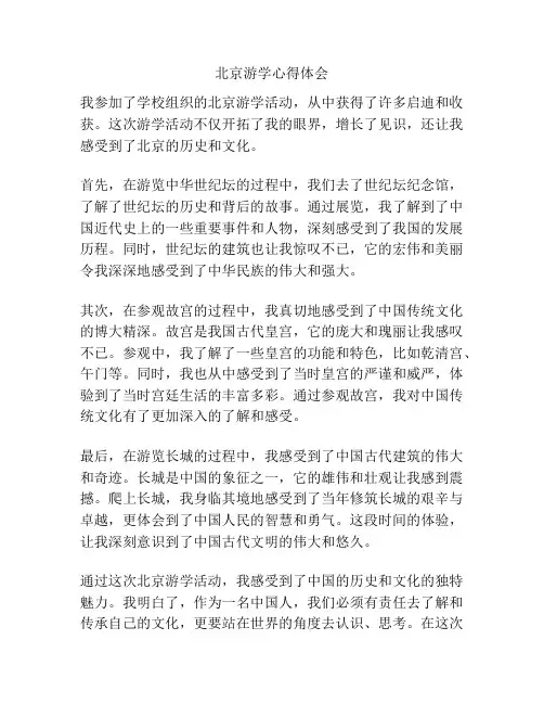 北京游学心得体会