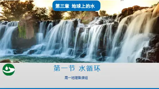 高一地理优秀课件《水循环》PPT