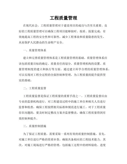 工程质量管理