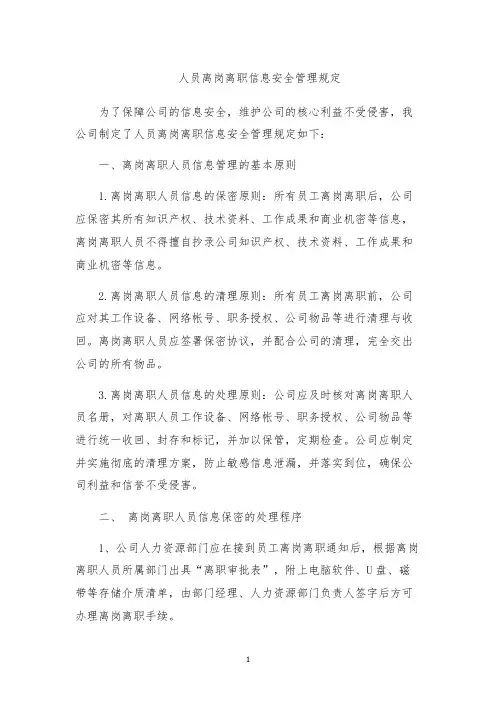 人员离岗离职信息安全管理规定