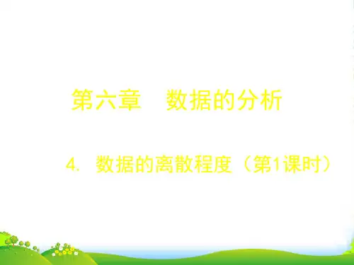 北师大版八年级数学上册《6.4 数据的离散程度》公开课课件