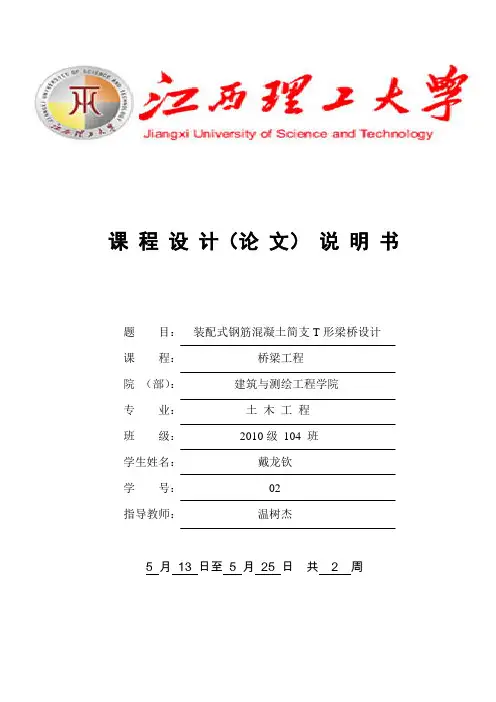 装配式简支T梁桥课程设计说明书(计算书和图纸)