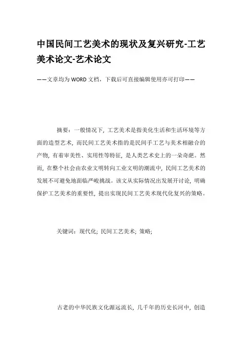 中国民间工艺美术的现状及复兴研究-工艺美术论文-艺术论文