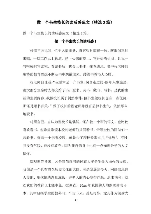 做一个书生校长的读后感范文(精选3篇)