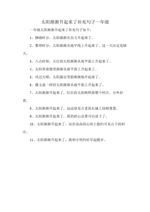 太阳渐渐升起来了补充句子一年级