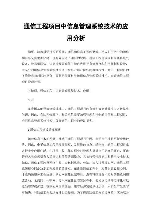 通信工程项目中信息管理系统技术的应用分析