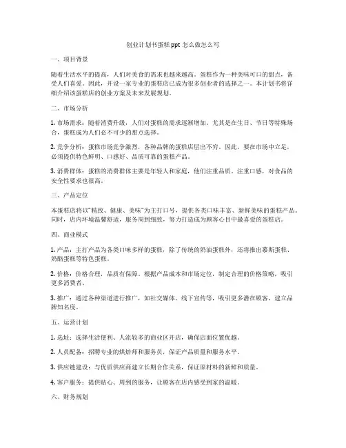 创业计划书蛋糕ppt怎么做怎么写