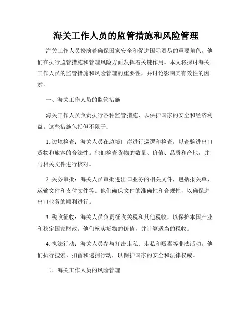 海关工作人员的监管措施和风险管理