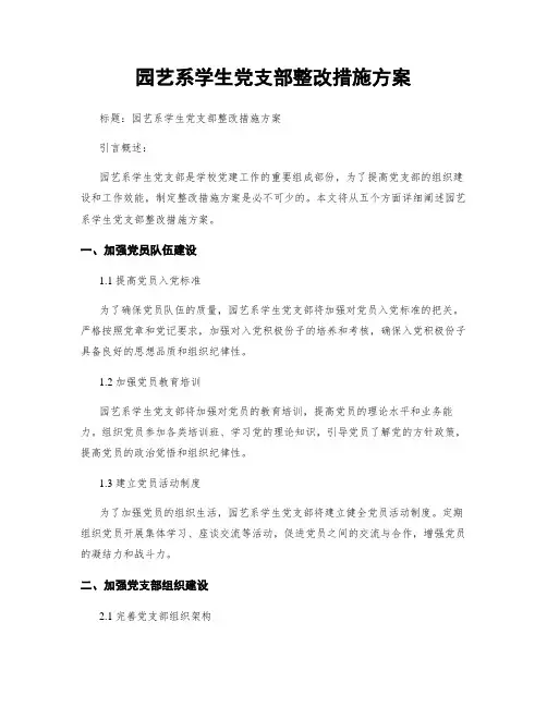园艺系学生党支部整改措施方案