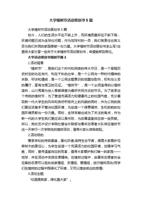 大学植树节活动策划书5篇