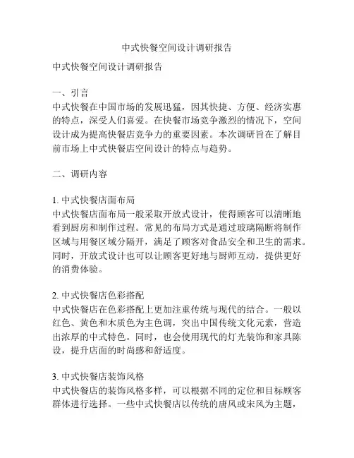 中式快餐空间设计调研报告