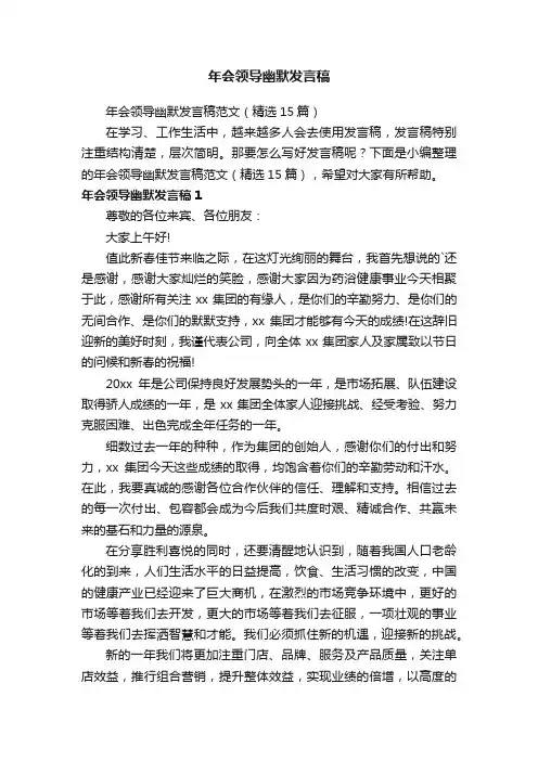 年会领导幽默发言稿范文（精选15篇）