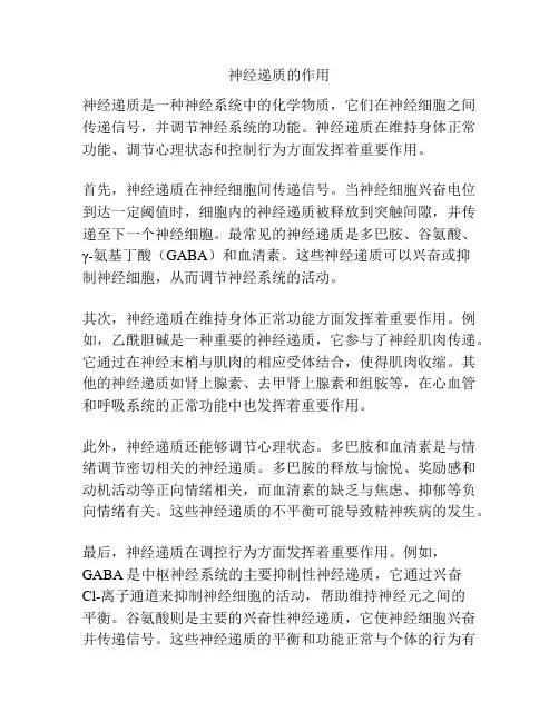 神经递质的作用