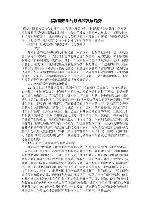 运动营养学的形成和发展趋势
