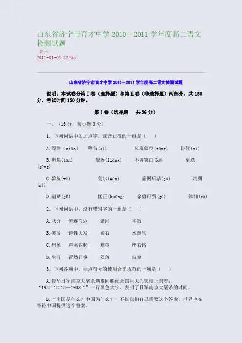 山东省济宁市育才中学2010-2011学年度高二语文检测试题