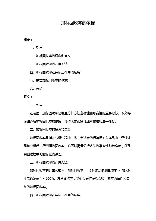 加标回收率的依据