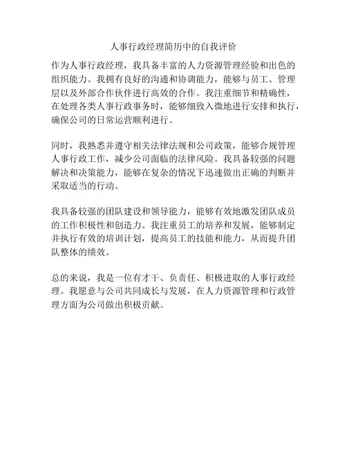 人事行政经理简历中的自我评价