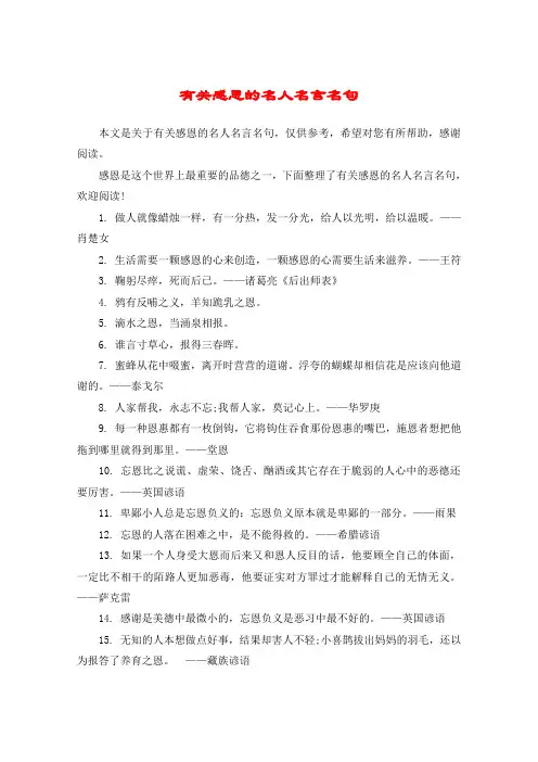 有关感恩的名人名言名句