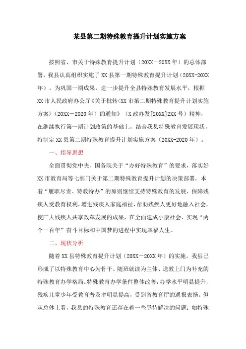 某县第二期特殊教育提升计划实施方案(最新)