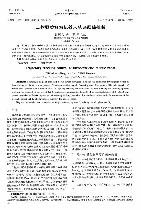 三轮驱动移动机器人轨迹跟踪控制