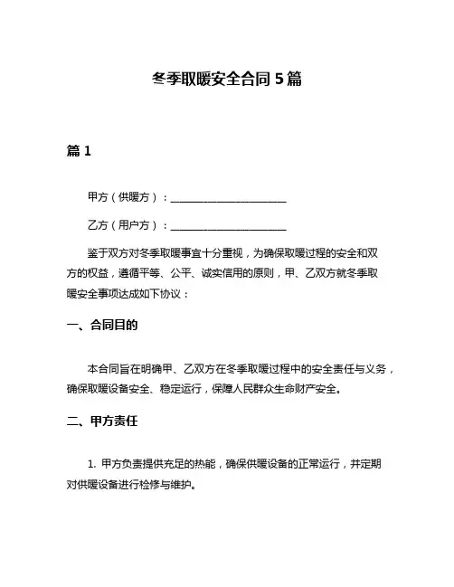 冬季取暖安全合同5篇