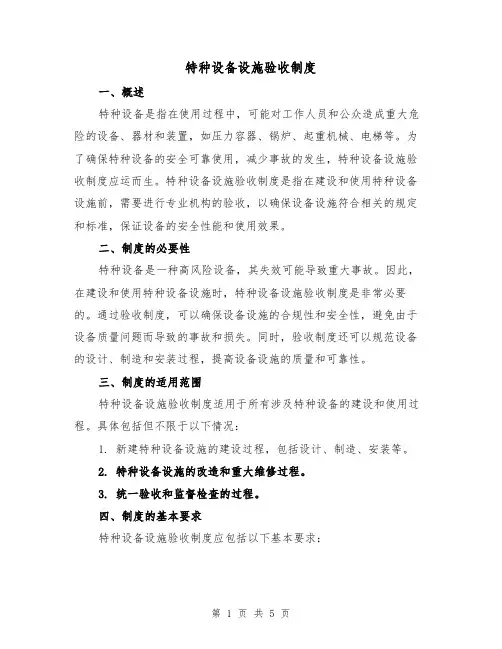 特种设备设施验收制度(三篇)