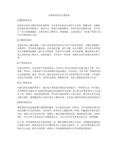 多种相亲活动方案策划