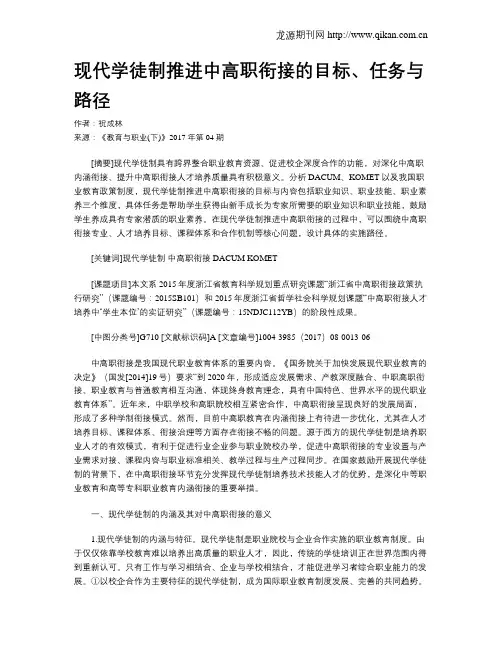 现代学徒制推进中高职衔接的目标、任务与路径