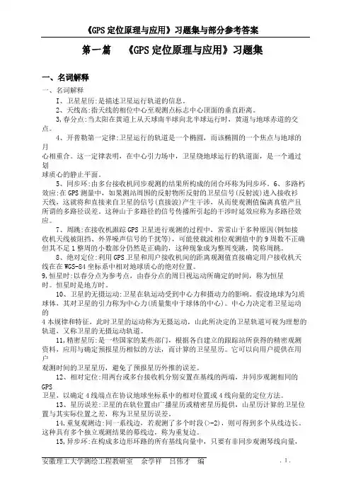 《GPS定位原理与应用》习题集答案