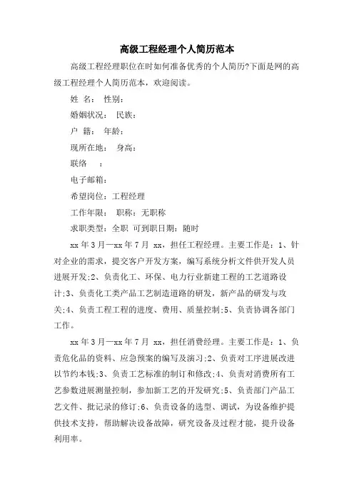 高级项目经理个人简历范本