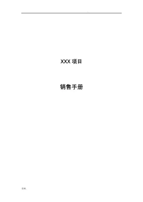地产项目销售手册