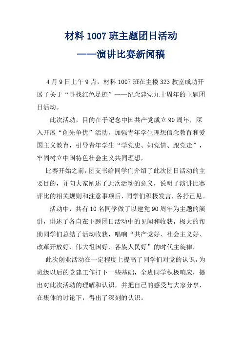 团日活动——主题演讲新闻稿