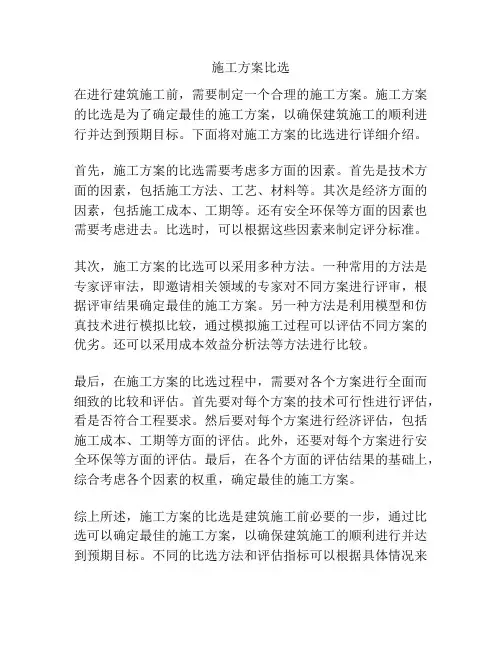 施工方案比选