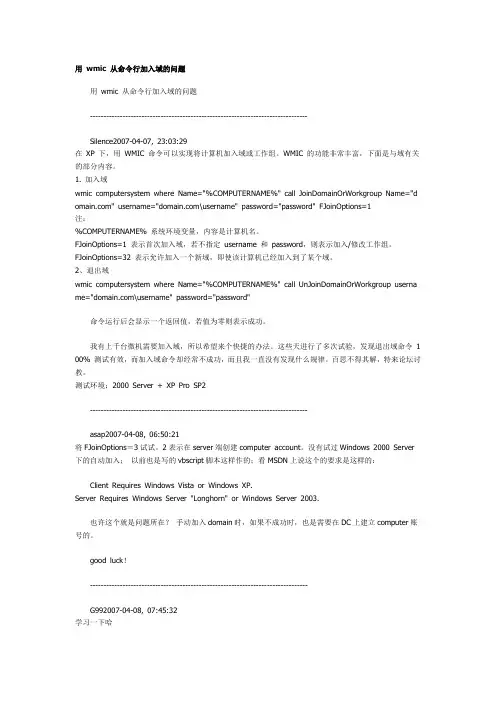 用 wmic 从命令行加入域的问题