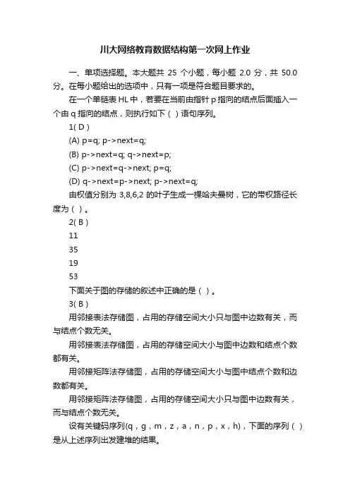 川大网络教育数据结构第一次网上作业
