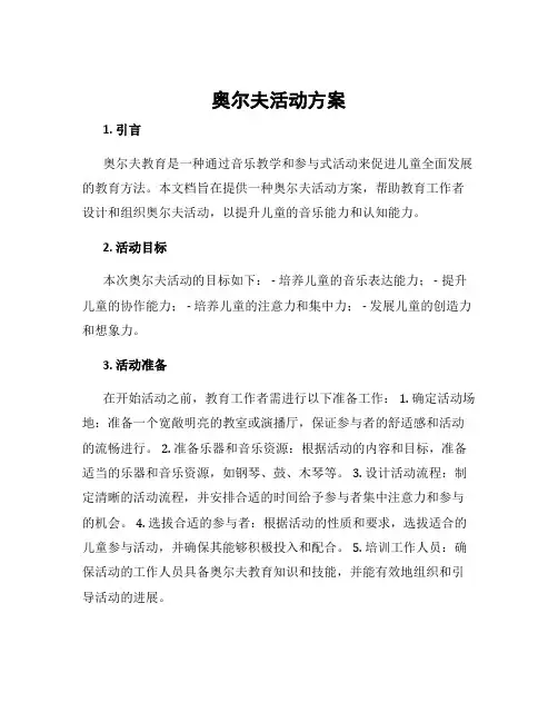 奥尔夫活动方案