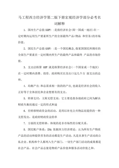 马工程西方经济学第二版下册宏观经济学部分必考名词解释