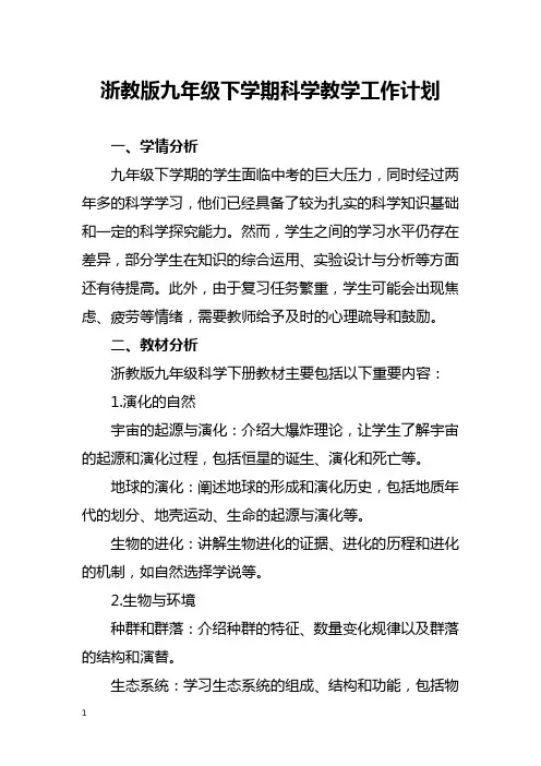 浙教版九年级下学期科学教学工作计划