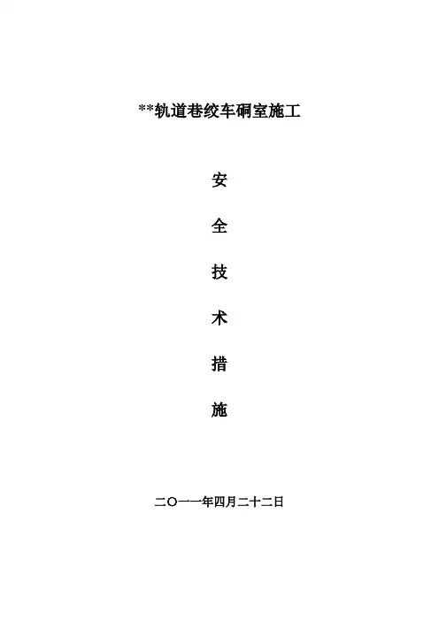 绞车硐室施工安全技术措施