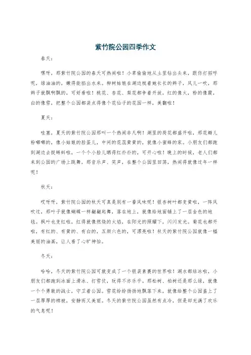 紫竹院公园四季作文