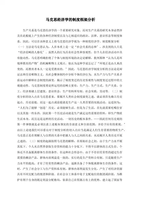 马克思经济学的制度框架分析