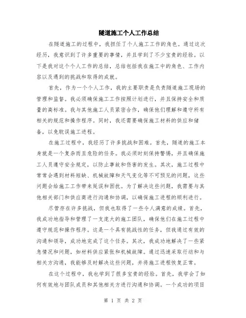隧道施工个人工作总结