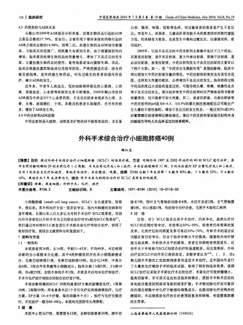 外科手术综合治疗小细胞肺癌40例